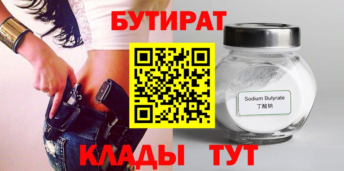 Бутират  Барабинск  БУТИРАТ вода 