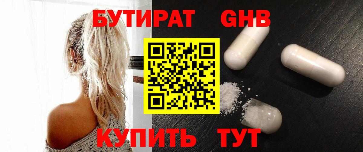 БУТИРАТ GHB Барабинск