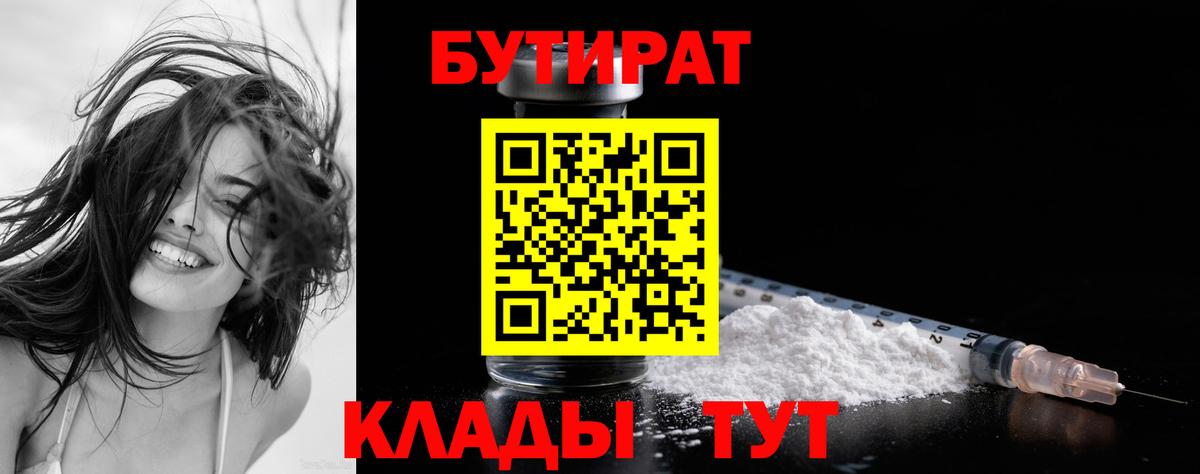 Бутират 1.4BDO  БУТИРАТ  Барабинск  Вход с VPN 